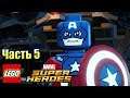 Lego Marvel Super Heroes #5 — Тони Старк Без Штанов {PC} прохождение часть 5
