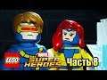 Lego Marvel Super Heroes #8 — Поместье Х Операция Спасение {PC} прохождение часть 8
