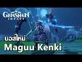 หุ่นยนต์ซามูไร Maguu Kenki | Genshin Impact