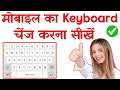 mobile ka keyboard kaise change kare - how to change keyboard on Android (Hindi) 2021