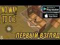No Way To Die:Выживание любой ценой Первый взгляд (Android)