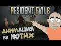 Nothx - Resident Evil 8 Анимация