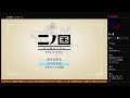 【pro ~ 有機EL・HDR ~】 nishichin's  " ニノ国 " ~ 白き聖灰の女王 ~（1080p 60fps）Live stream