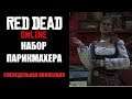 Red Dead Online | Набор парикмахера | Еженедельная Коллекция Мадам Назар