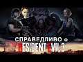 Справедливо о Resident Evil 3 Remake [Data review]