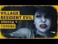 Resident Evil: Village #4 | Конец для Димитреску