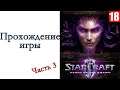 StarCraft II: Heart of the Swarm - Прохождение игры #3