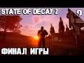 State of Decay 2 Juggernaut Edition - финал игры за торговца так как командир занемог #9
