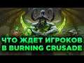 Что Ждёт Игроков в World of Warcraft Burning Crusade