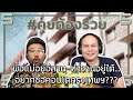 พ่อแม่อยู่อีสาน~ทำงานอยู่ใต้...อยากซื้อคอนโดกรุงเทพฯ??? | #คุยต้องรวย