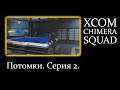 ПОТОМКИ - XCOM: Chimera Squad прохождение. Серия 2.