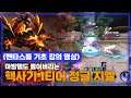 [Zill 지엘] 현메타 핵사기 정글!! 궁만 써도 물몸들 다 원콤이넼ㅋㅋㅋ // 펜타스톰,rov,aov