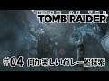 #04【アクションゲーム】「ライズ オブ ザ トゥームレイダー」【Rise of the Tomb Raider 】ちょっと男子～誰～ガレー船を氷の中に放置したの？