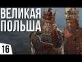 Крестовый поход | #16 Crusader Kings 3 Польша