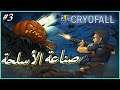 الحلقة 3 لعبة - CryoFall - صناعة الاسلحة 🏹 ^_^