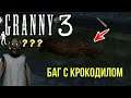 ГРЕННИ 3 СУПЕР БАГ С КРОКОДИЛОМ! ПОЛОМАЛ НОВОГО ПИТОМЦА БАБУШКИ ГРЕННИ GRANNY 3