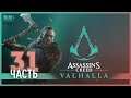 Далеко уплыли? - 31 - Assassin's Creed Valhalla
