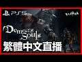 【3】殺唔到BOSS唔訓教! 聽日大家WFH 入黎啦喂~《Demon's Souls》Playstation5 gameplay walkthrough｜ 2020-11-22