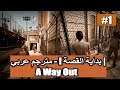 بداية القصة ! - مترجم عربي | A Way Out #1