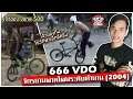 จักรยานผาดโผน BMX Extreme (Flatland Street) ขั้นเทพ VDO ระดับตำนานของเมืองไทย (666 แผ่นที่ 3 ตอนจบ)
