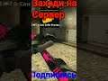 ЗАХОДИ НА СЕРВЕР cs1.6#csgo #gameplay #fun #bugs #cs:go #shorts #short #мувик