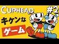 とても危ないアクションゲーム『Cuphead（カップヘッド）』を実況プレイ #2