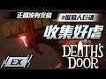 Death's Door #EX|被騙近來的你看不到真結局,小烏鴉收集要素超虐|死亡之門