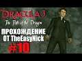 Dracula 3: The Path of the Dragon. Прохождение. #10. Цыганская магия.