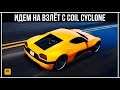 GTA Online: САМЫЙ БЫСТРЫЙ РАЗГОН - Coil Cyclone