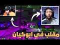 قراند الحياة الواقعية GTA5 |مقلب في أبوكيان !!؟
