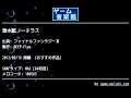 潜水艇ノーチラス (ファイナルファンタジーⅢ) by BEEP-Flea | ゲーム音楽館☆