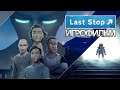 ИГРОФИЛЬМ Last Stop (все катсцены, русские субтитры) прохождение без комментариев