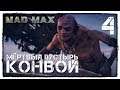 MAD MAX #4 ВОРОТА К ГАЗТАУНУ