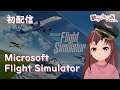 [事故+突發+初配信+配信測試+乜都好] Microsoft Flight Simulator 【新人香港Vtuber 獅子山りお】