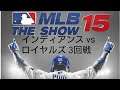 MLB 15 the show 2015 シーズン2 第20戦 インディアンス vs ロイヤルズ 3回戦