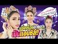 อายตาลงประกวด MU เลยดีมะ? มั่นหน้ามั่นโหนกอยากจะเป็นน้องแอนชิลี Miss Universe Thailand 2021 👑