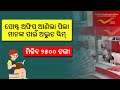 Post Office New MIS Scheme 2021 In Odia |  Open An Account For Children Over 10 Years Of Age