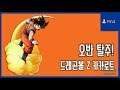 [김군] PS4 드래곤볼 Z 카카로트 : #12 오반 탈주! (Dragon Ball Z: Kakarot)