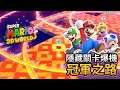 【最後隱藏關卡爆機】 冠軍之路 + 極限神秘屋 Super Mario 3D World 4人合作 (Eli+邦邦+阿俊+女皇)