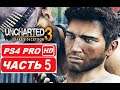 Uncharted 3: Drake's Deception Полное прохождение Часть 5 (PS4 PRO HDR 1080p) - Без Комментариев