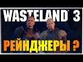 ВОТ ТАКИЕ ВОТ СЕЙЧАС РЕЙНДЖЕРЫ! - Wasteland 3 - Вечерний стрим!