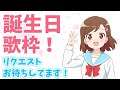 【 歌枠🎙 】 お誕生日歌配信！🎂✨【七海有里佳】