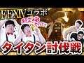ファイナルファンタジーXIVコラボきた!!!4人マルチで「タイタン」初見攻略【FLO】