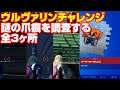 [フォートナイト] ウルヴァリンチャレンジ 謎の爪痕を調査する 全３ヶ所
