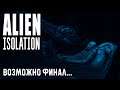Alien: Isolation ▶ ВОЗМОЖНО ФИНАЛ ▶ВЕЧЕРНИЙ ЖУК ▶ШОУ «ЧэВэ» ▶ЧУЖОЙ ВТОРНИК