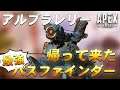 最強パスファインダーが帰って来た!パスファが強化されない理由はアルブラレリー…?【エーペックス/Apex Legends/日本語訳付き】