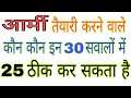 Army gd original paper ।। Army gd question paper ।। Army 28 febuary paper ।। 28 febuary army paper
