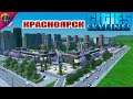 Cities Skylines - Красноярск. Панельный рай