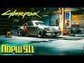 Пушка, Машина и Могила Джонни - Cyberpunk 2077 Прохождение #26