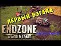 Endzone - A World Apart / ПЕРВЫЙ ВЗГЛЯД
